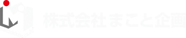 まこと企画